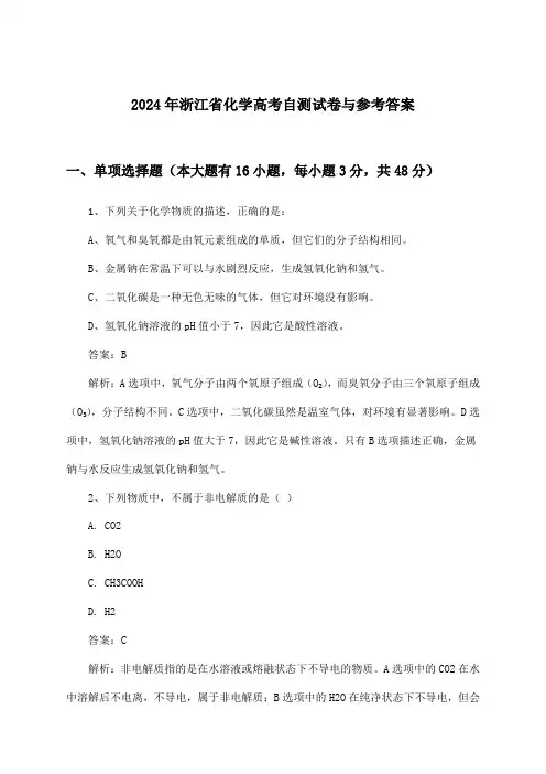 浙江省化学高考试卷与参考答案(2024年)