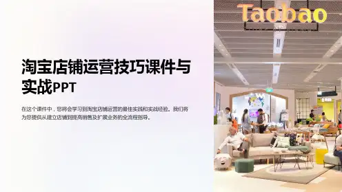 淘宝店铺运营技巧课件与实战PPT