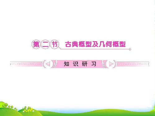 高考数学一轮复习 第10章第2节 古典概型及几何概型课件 文 新课标