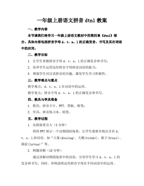 一年级上册语文拼音dtnl教案