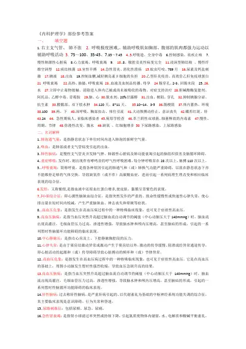 《内科护理学》部份参考答案