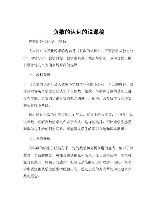 负数的认识的说课稿