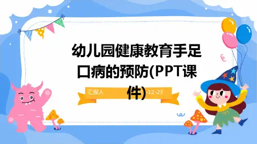 幼儿园健康教育手足口病的预防(PPT课件)
