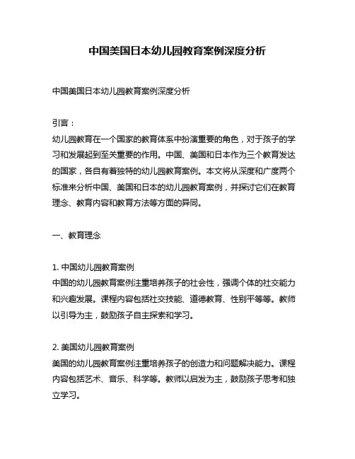 中国美国日本幼儿园教育案例深度分析
