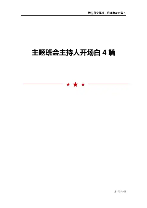 主题班会主持人开场白4篇范文模板