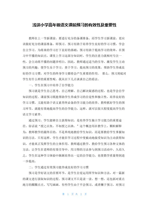 浅谈小学高年级语文课前预习的有效性及重要性