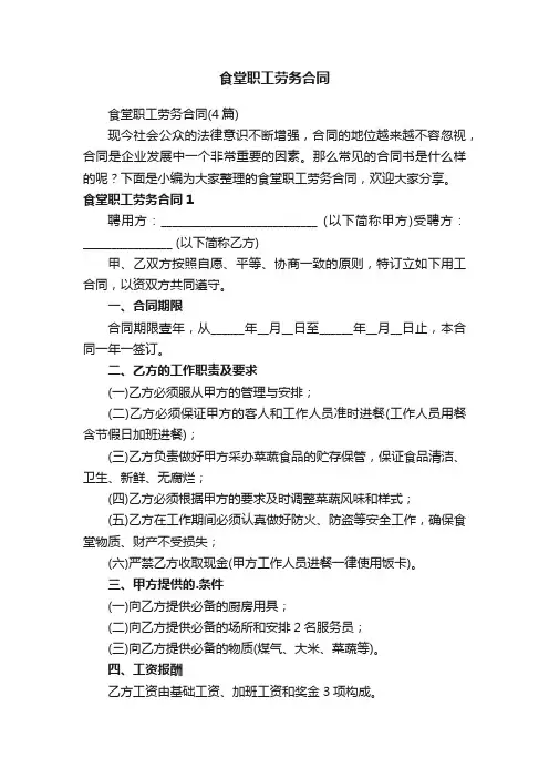 食堂职工劳务合同（4篇）