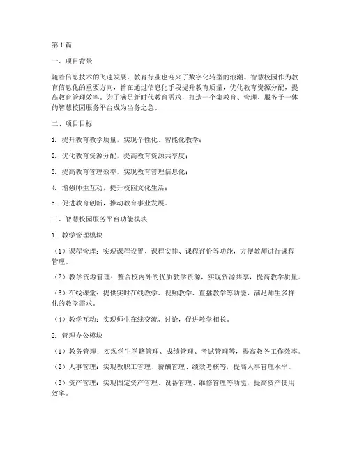 智慧校园服务平台方案(3篇)