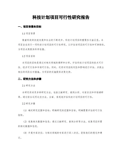 科技计划项目可行性研究报告
