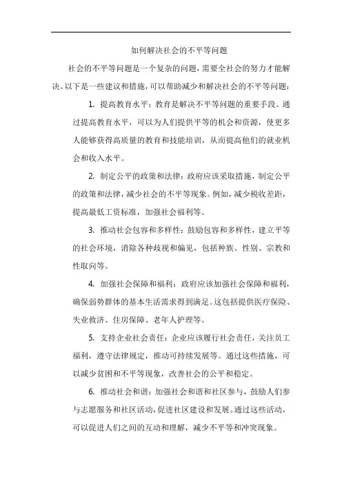 如何解决社会的不平等问题