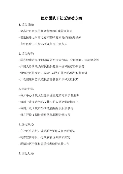 医疗团队下社区活动方案