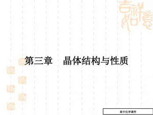 晶体的常识课件(高二化学)