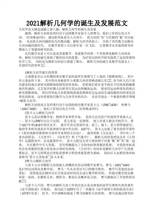 2021解析几何学的诞生及发展范文1