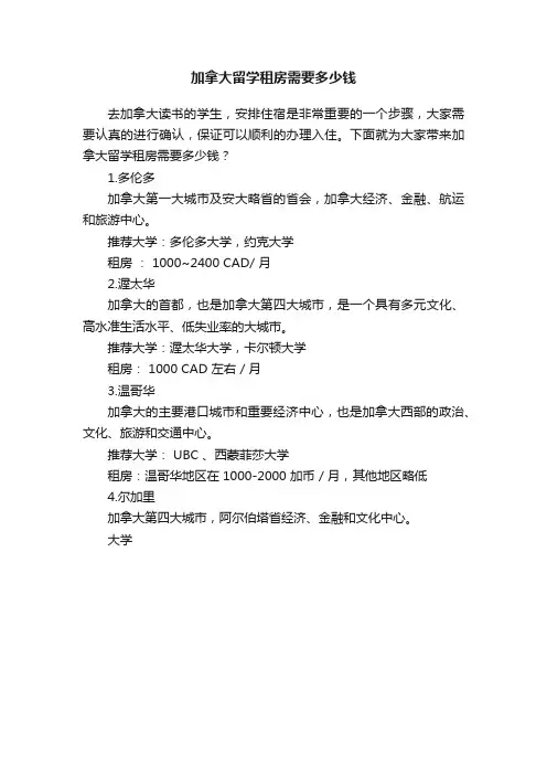 加拿大留学租房需要多少钱