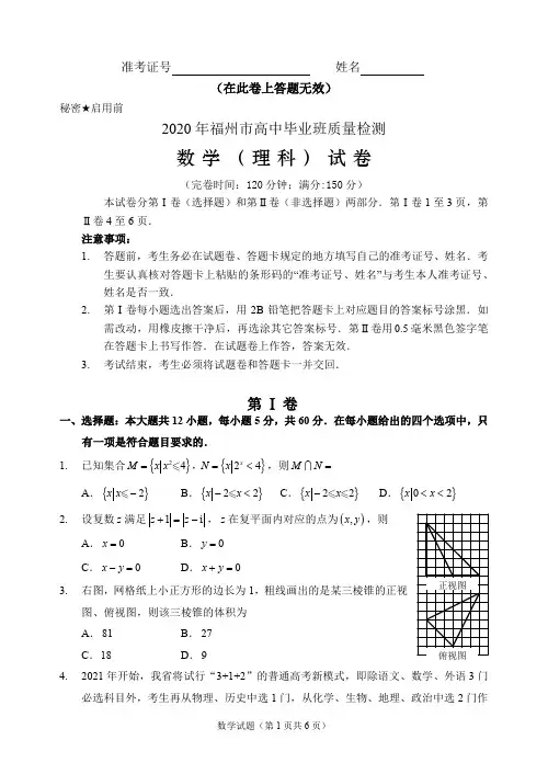 2020年福州市高中毕业班质量检测(理科数学) 试卷
