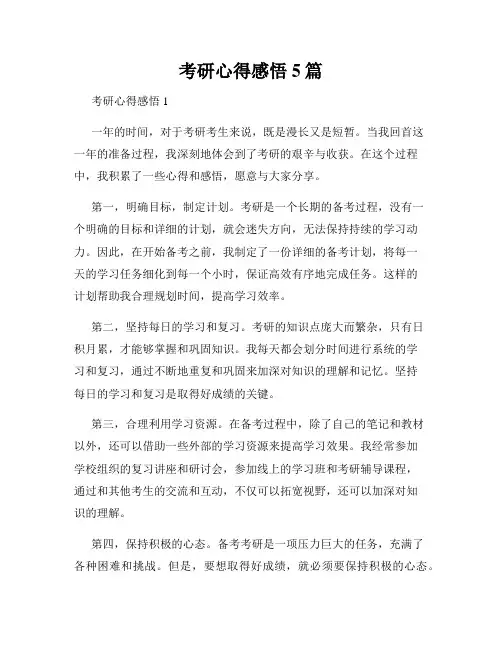考研心得感悟5篇