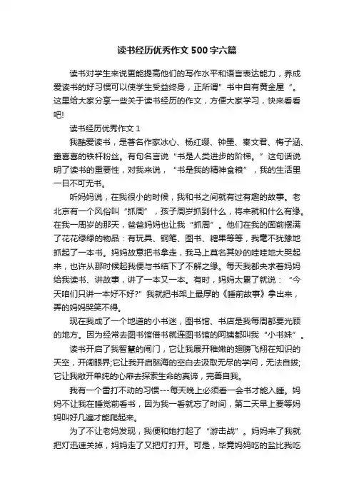 读书经历优秀作文500字六篇