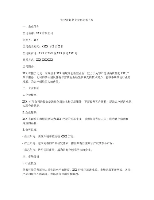 创业计划书企业目标怎么写