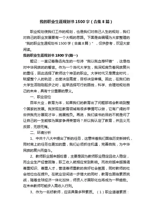 我的职业生涯规划书1500字（合集8篇）