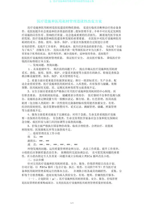 2、医疗设备和医用耗材管理持续性改进方案