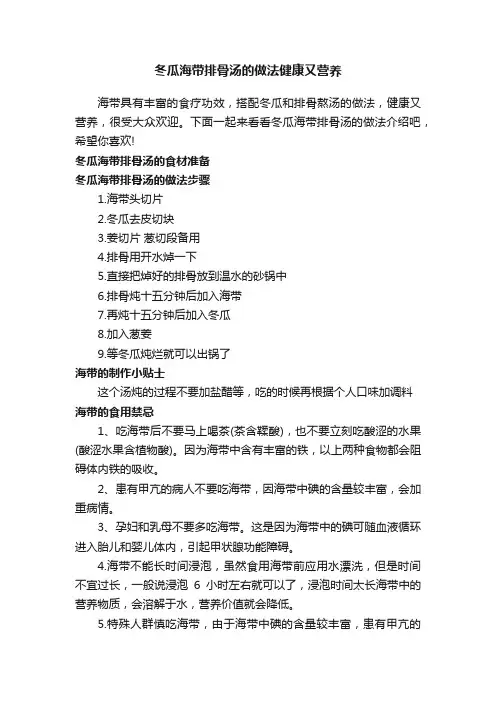 冬瓜海带排骨汤的做法健康又营养