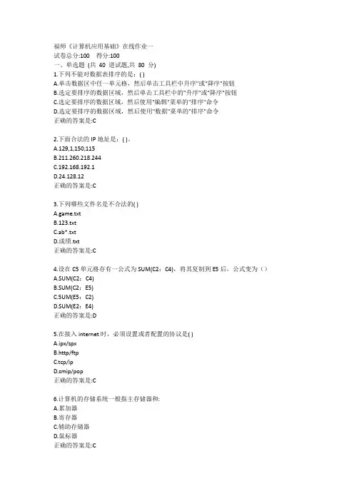 福师2021春《计算机应用基础》在线作业一答案