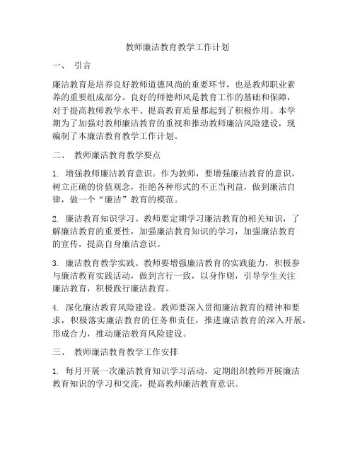 教师廉洁教育教学工作计划