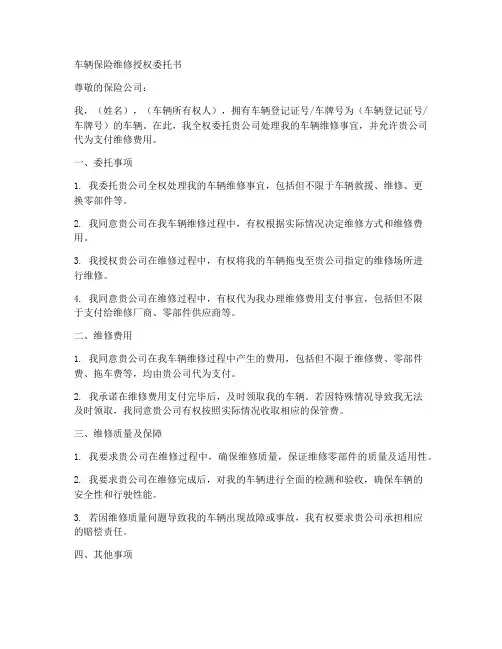 车辆保险维修授权委托书