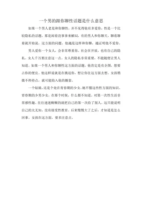 一个男的跟你聊性话题是什么意思