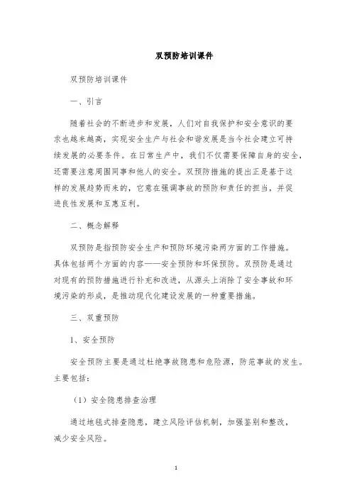 双预防培训课件
