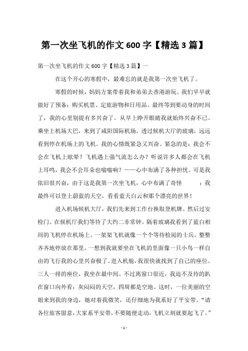 第一次坐飞机的作文600字【3篇】