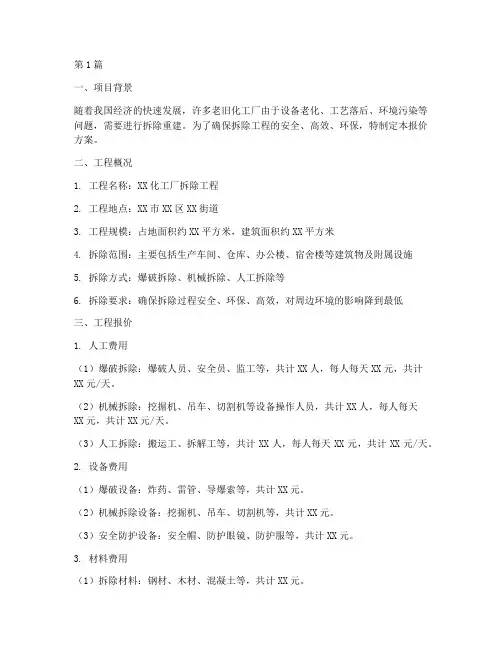 化工厂拆除工程报价方案(3篇)