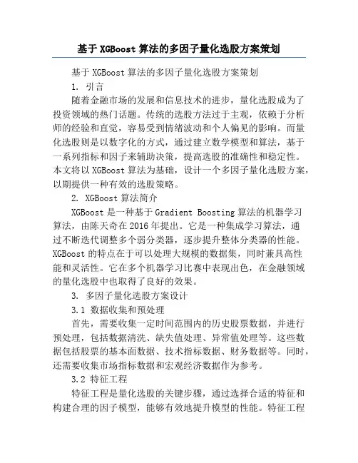 基于XGBoost算法的多因子量化选股方案策划