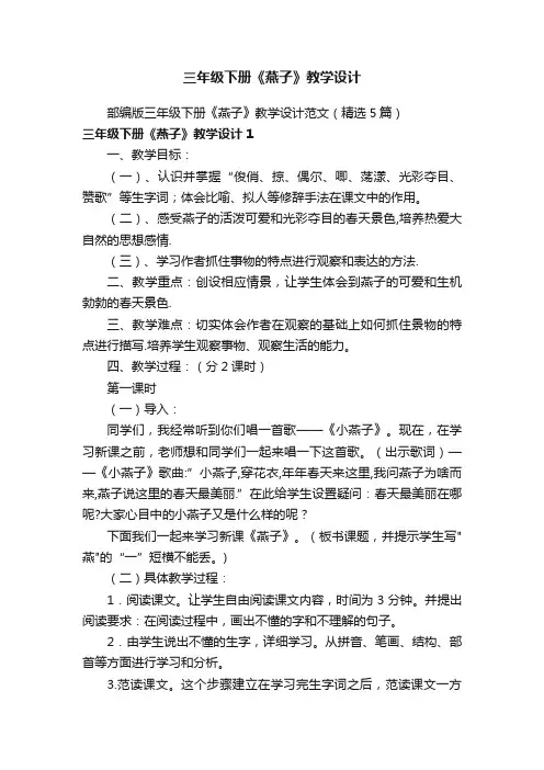 部编版三年级下册《燕子》教学设计范文（精选5篇）