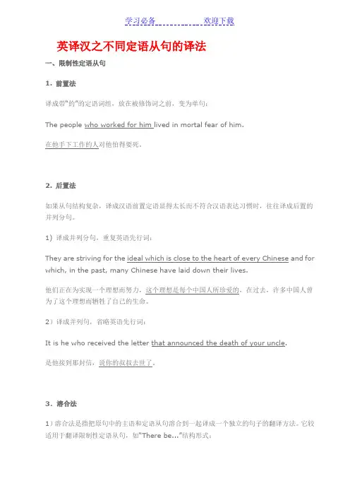英译汉之不同定语从句的译法