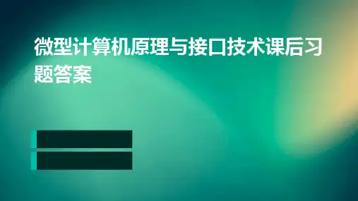 微型计算机原理与接口技术课后习题答案