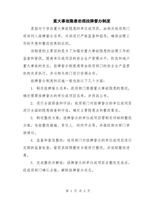重大事故隐患治理挂牌督办制度