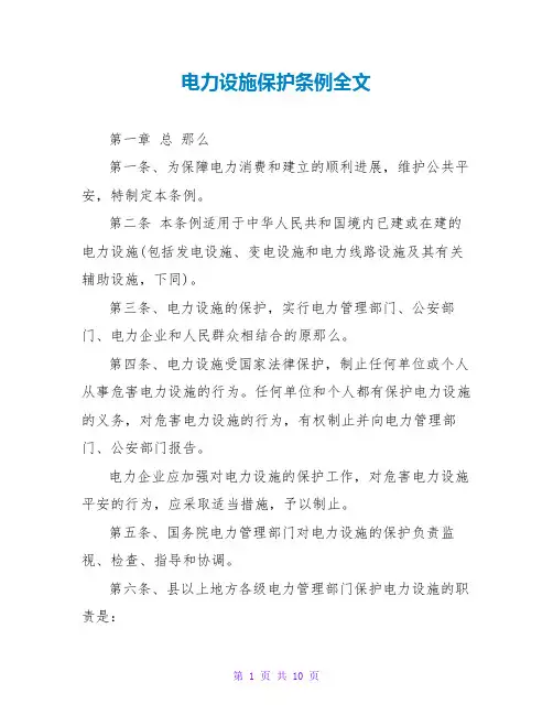 电力设施保护条例全文