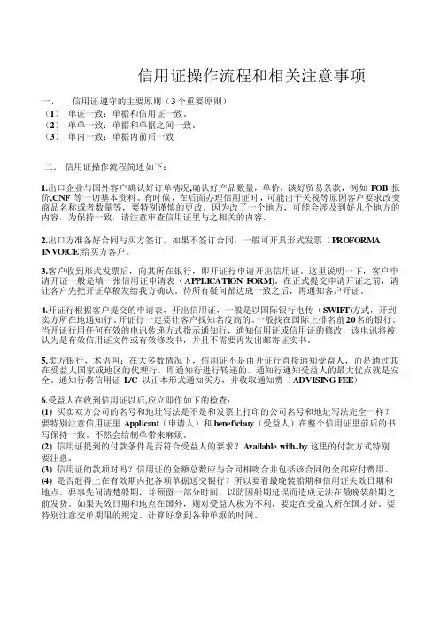 信用证操作流程和相关注意事项