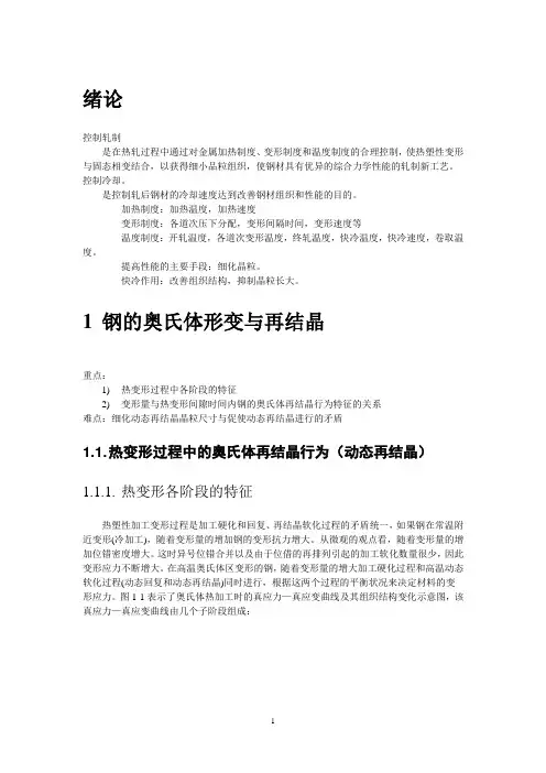 控轧控冷(讲稿)