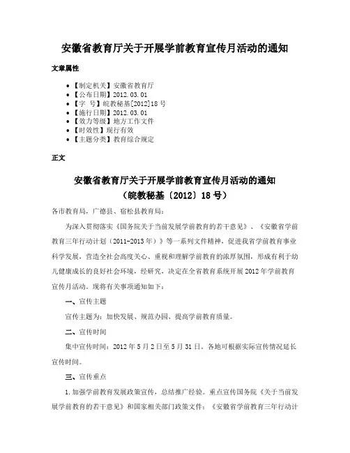 安徽省教育厅关于开展学前教育宣传月活动的通知