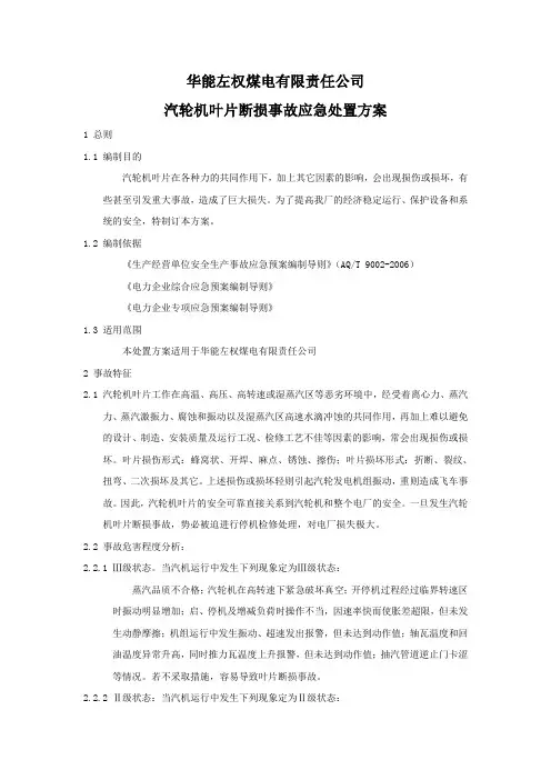 36汽轮机叶片断损事故应急处置方案38