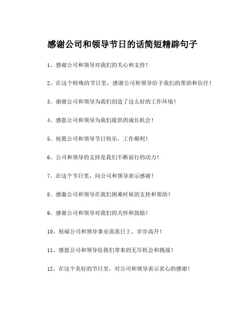 感谢公司和领导节日的话简短精辟句子