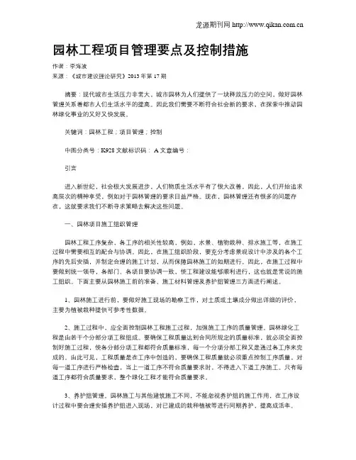 园林工程项目管理要点及控制措施