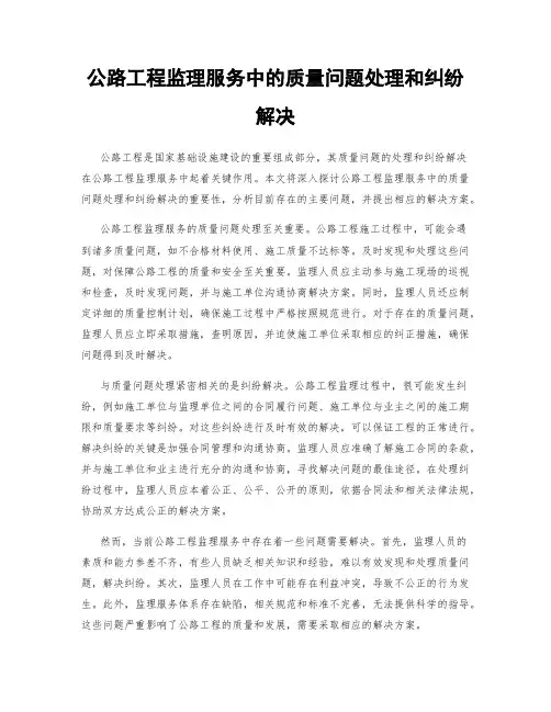 公路工程监理服务中的质量问题处理和纠纷解决