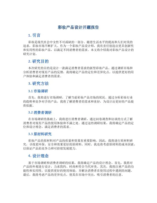 彩妆产品设计开题报告