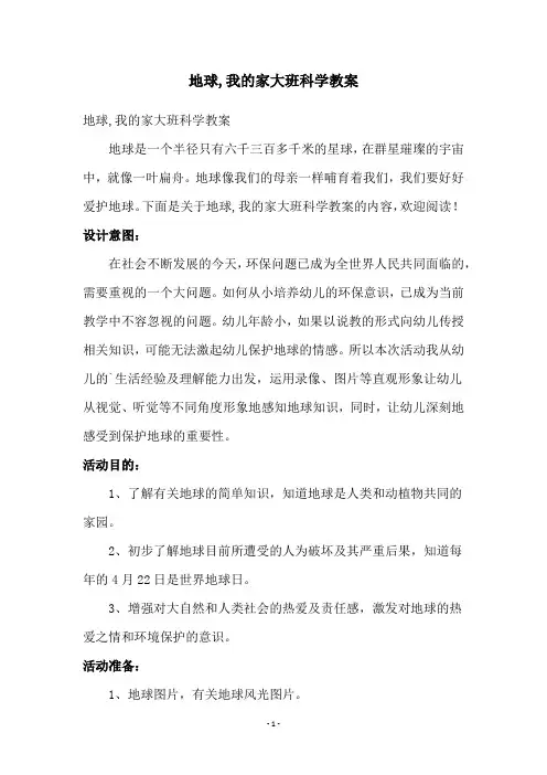 地球,我的家大班科学教案