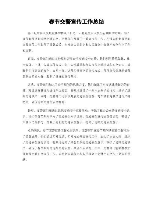 春节交警宣传工作总结