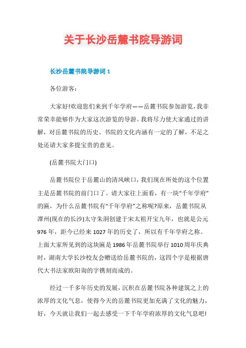 关于长沙岳麓书院导游词