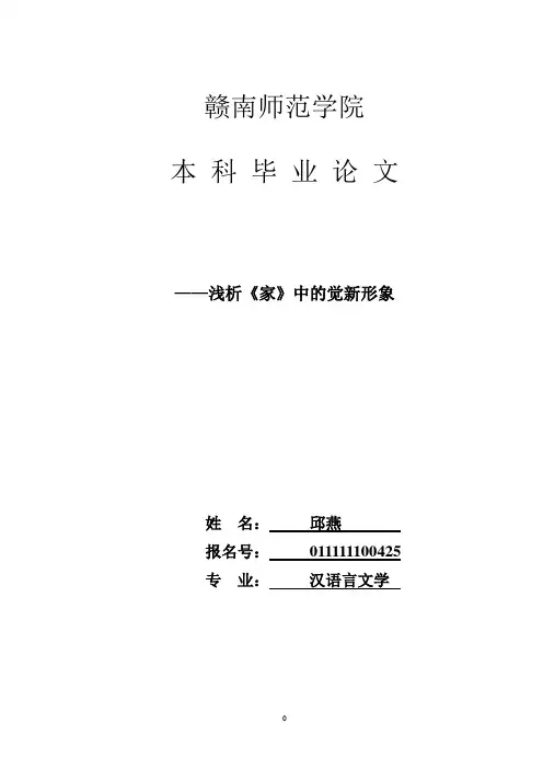 论文：浅析觉新的形象